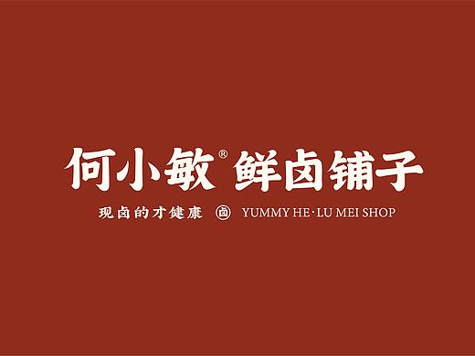 何小敏·鲜卤铺子