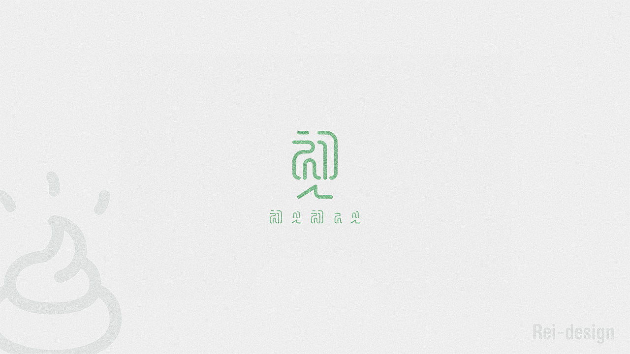 四些散字（图ZNzU0ODI1NDg=） - 字体/字形 - 站酷设计师Reeeeeeeeeei原创素材 - 站酷ZCOOL