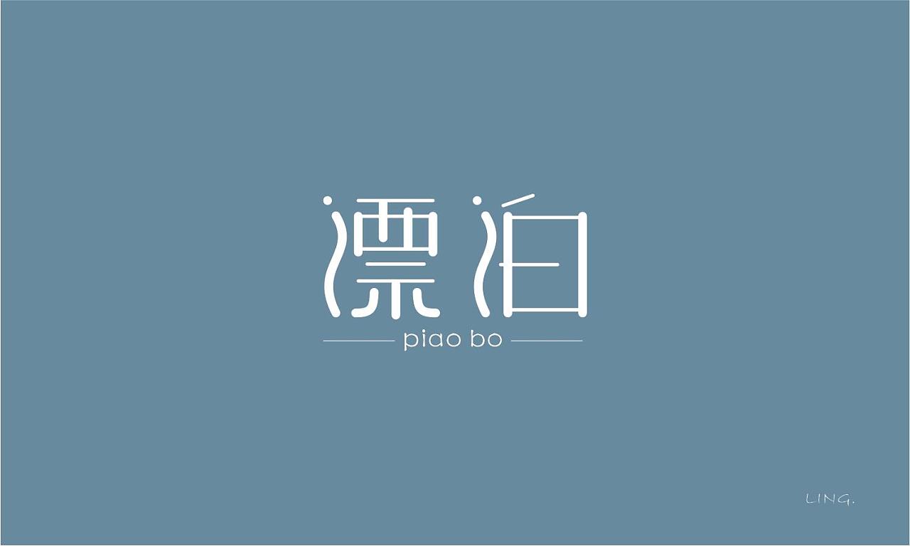 字体设计-漂泊