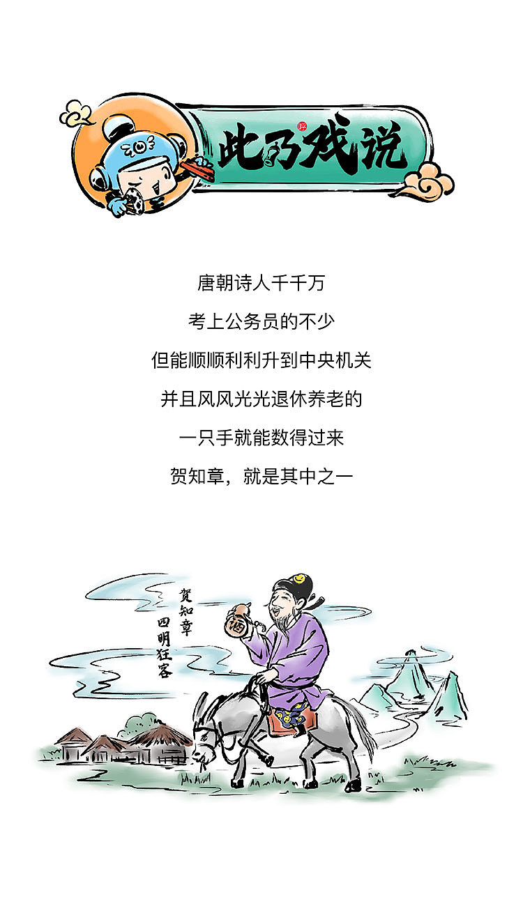 人生赢家贺知章的话术奥义《此乃戏说》