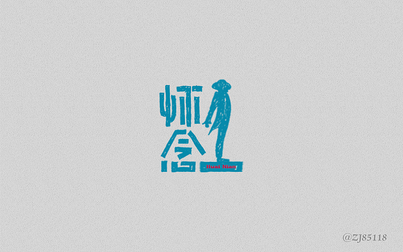 字体练习-第一次（图ZNTIxOTI1NDA=） - 字体/字形 - 站酷设计师眼鏡兄原创素材 - 站酷ZCOOL