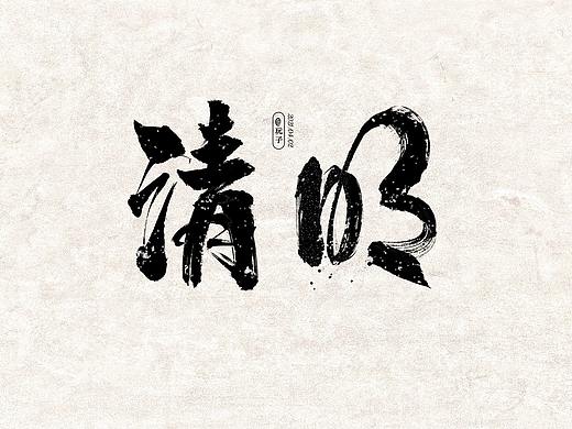 清明