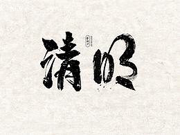 字体设计