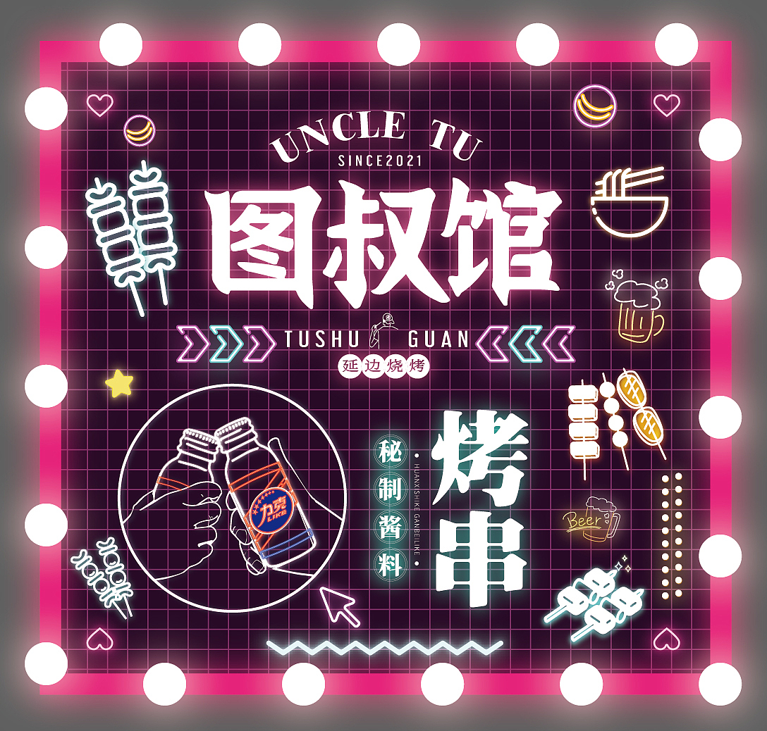 霓虹灯设计（图ZMjc1ODc3ODY0） - 品牌 - 站酷设计师Z51523962原创素材 - 站酷ZCOOL