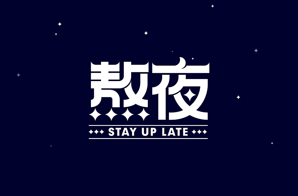 字体帮第2098篇
