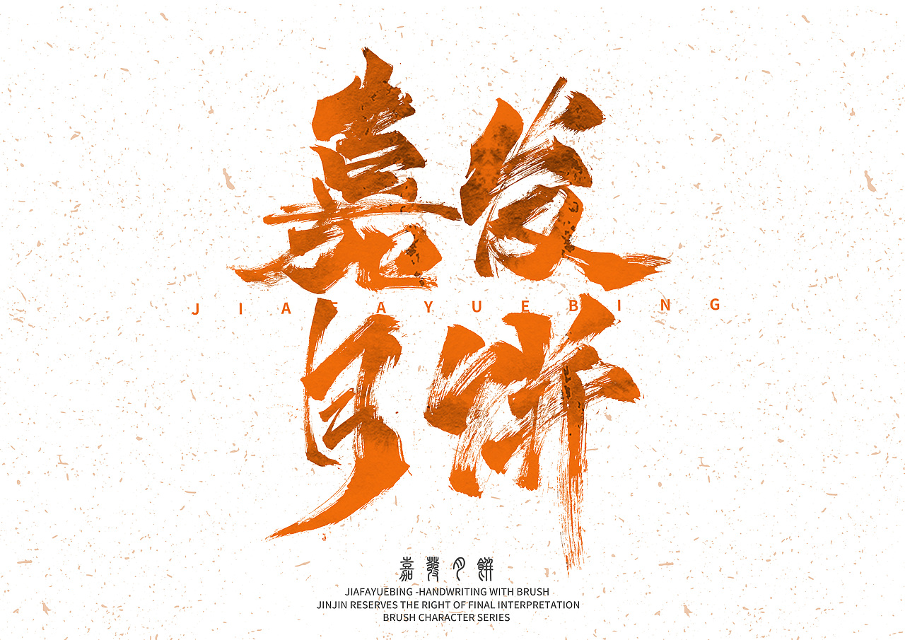 整理近期毛笔字2（图ZMjQ0MTAxNDA4） - 字体/字形 - 站酷设计师金金不会肥原创素材 - 站酷ZCOOL