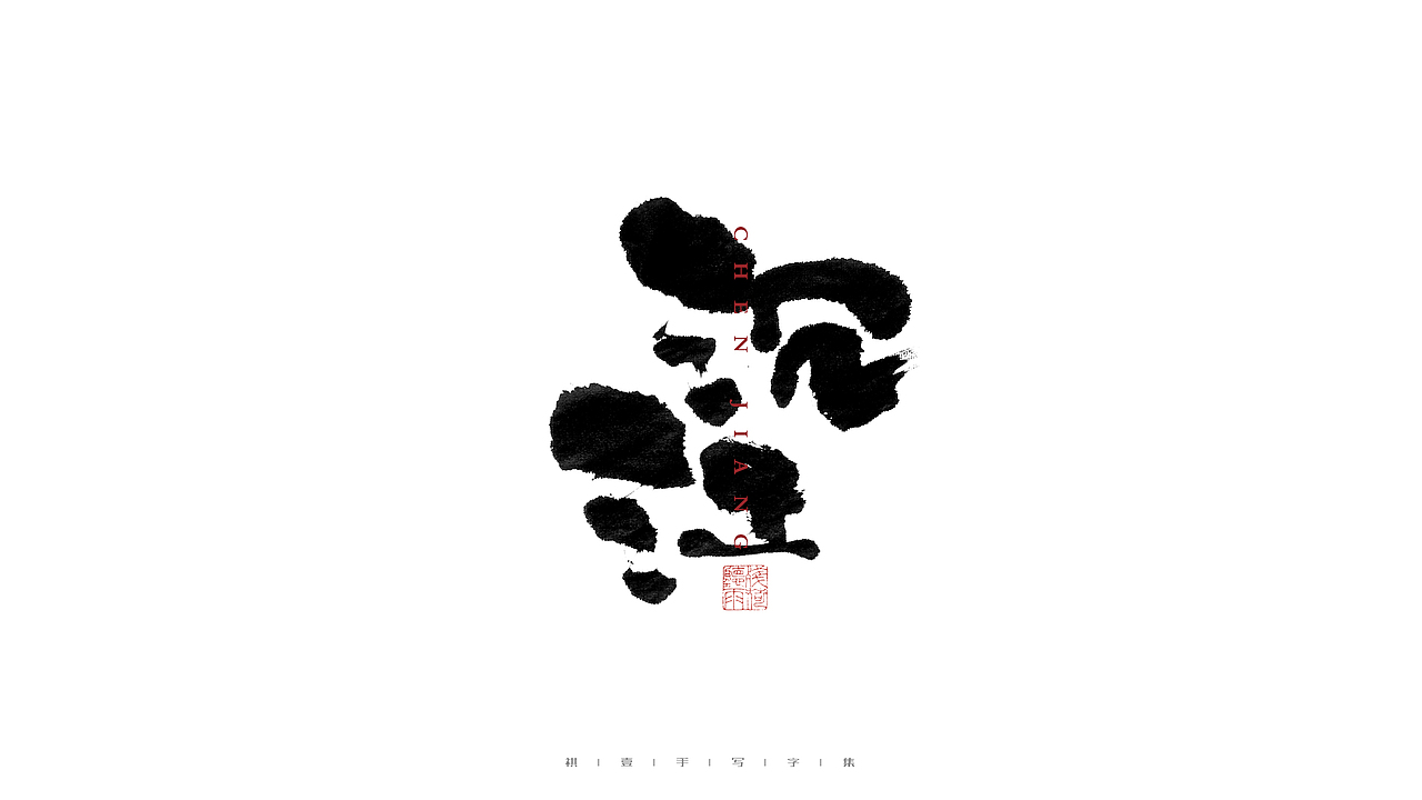 自言字语 —— 一组手写毛笔字（图ZMjczODg4NDA0） - 字体/字形 - 站酷设计师祺壹原创素材 - 站酷ZCOOL