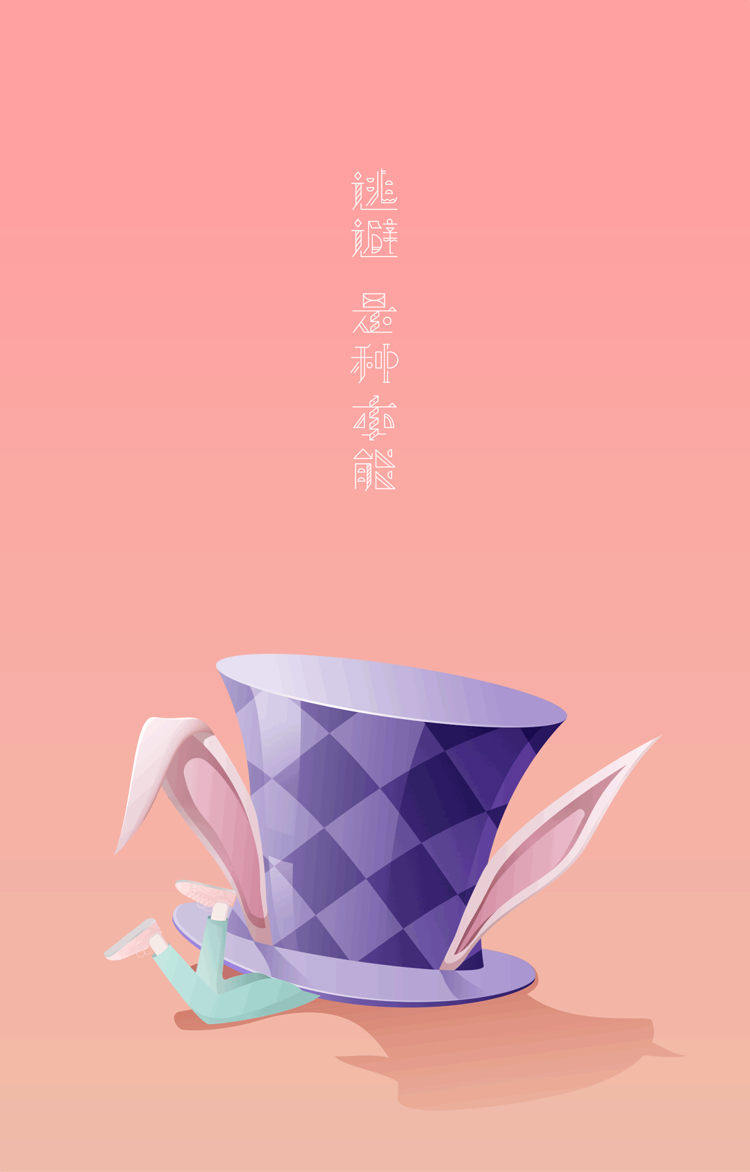兔子先生的下午茶 - 原创作品 - 站酷(zcool)