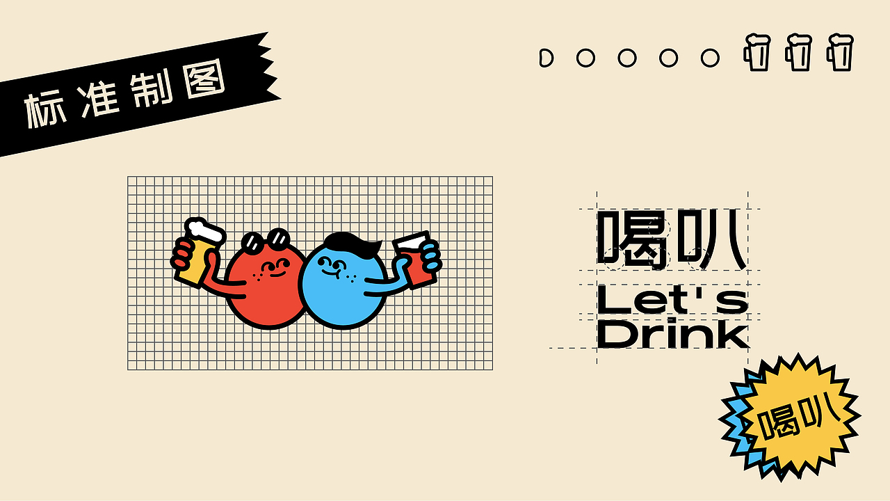 Let's Drink/喝叭