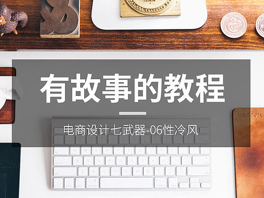 有故事的教程-06性冷淡风格