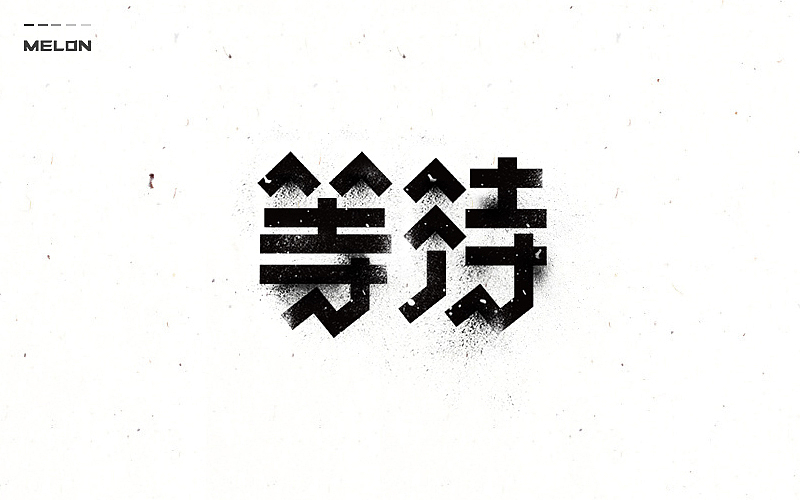 M’s 字体设计 | 百图斩(图ZNTU2NjE2Mjg=) - 字体/字形 - 站酷设计师吴泽西MelonWu原创素材 - 站酷ZCOOL