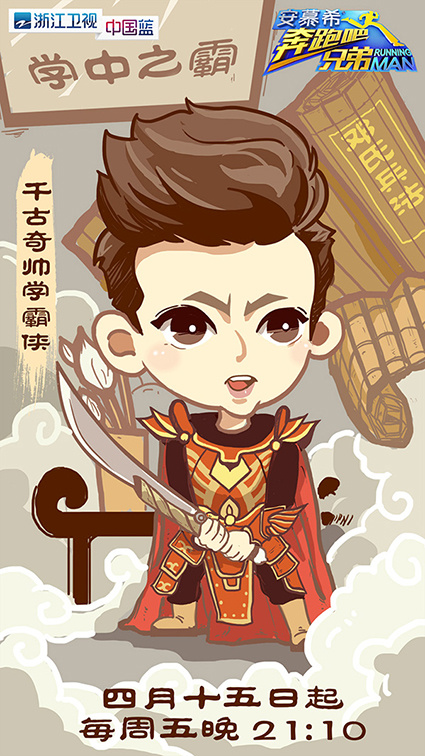 浙江卫视《奔跑吧兄弟》人物卡通漫画海报
