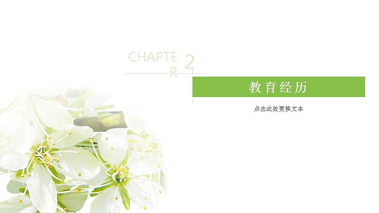 简约唯美花卉个人简历动态PPT模板