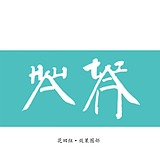 花田禾下空间设计的头像