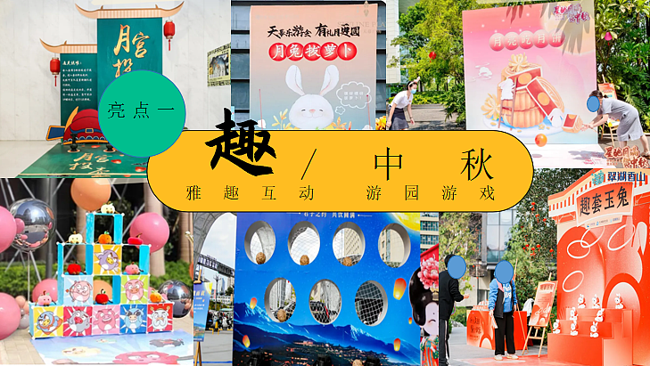 2024趣味中秋游园会时来韵转 团员盛景主题活动案