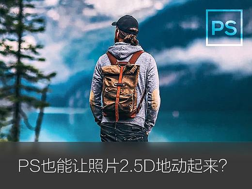PS也能让2.5D照片动起来了？