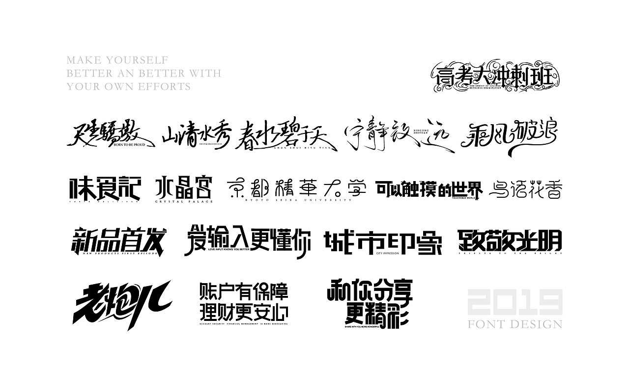字体设计杂选「二」（图ZMTU5ODA0ODY4） - 字体/字形 - 站酷设计师yuanyuanmanman66原创素材 - 站酷ZCOOL
