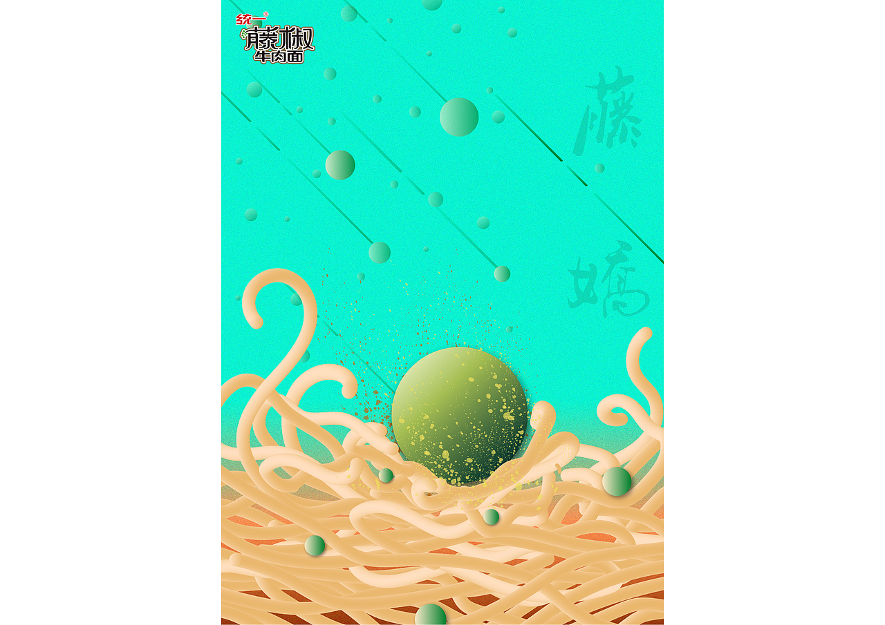 设计说明: br>把藤椒类比成"彗星",把面条类比为"地球表面",以藤椒