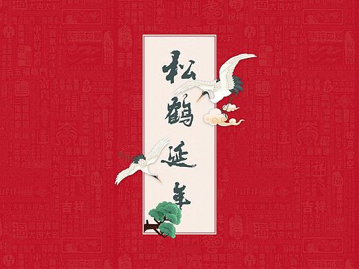 【国风2.0】松鹤延年，商务通用图文混排