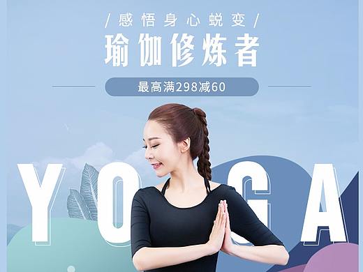 唯品会瑜伽官方专题页——瑜伽修炼者