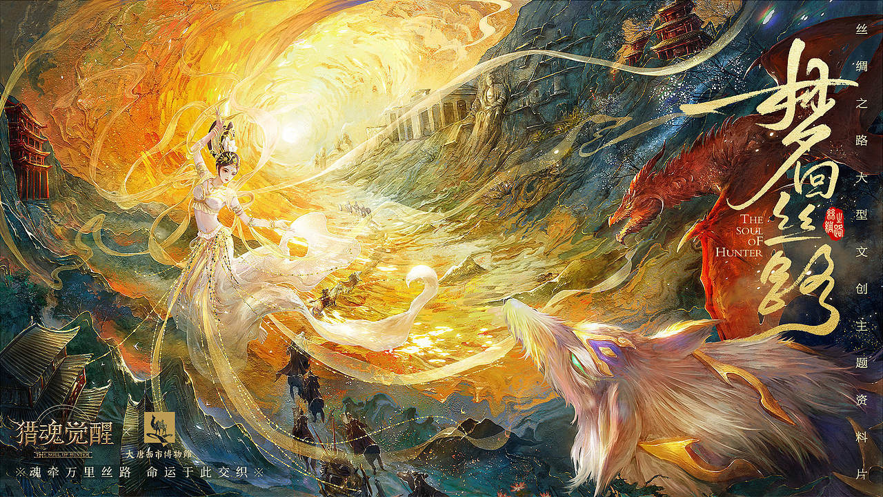 猎魂觉醒海报—梦回丝路（图ZMjY0NTExMjc2） - 商业插画 - 站酷设计师慕白__原创素材 - 站酷ZCOOL