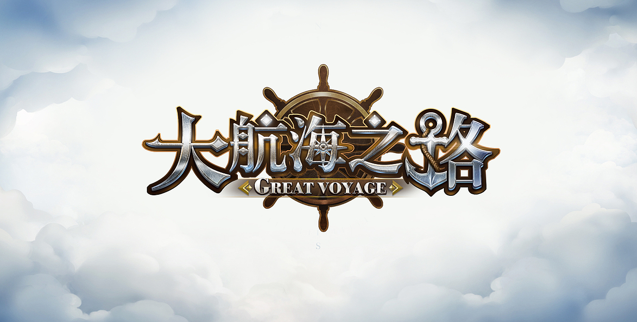 大航海之路LOGO（图ZNzUzNDQ0NzY=） - 其他UI - 站酷设计师xujunliang原创素材 - 站酷ZCOOL