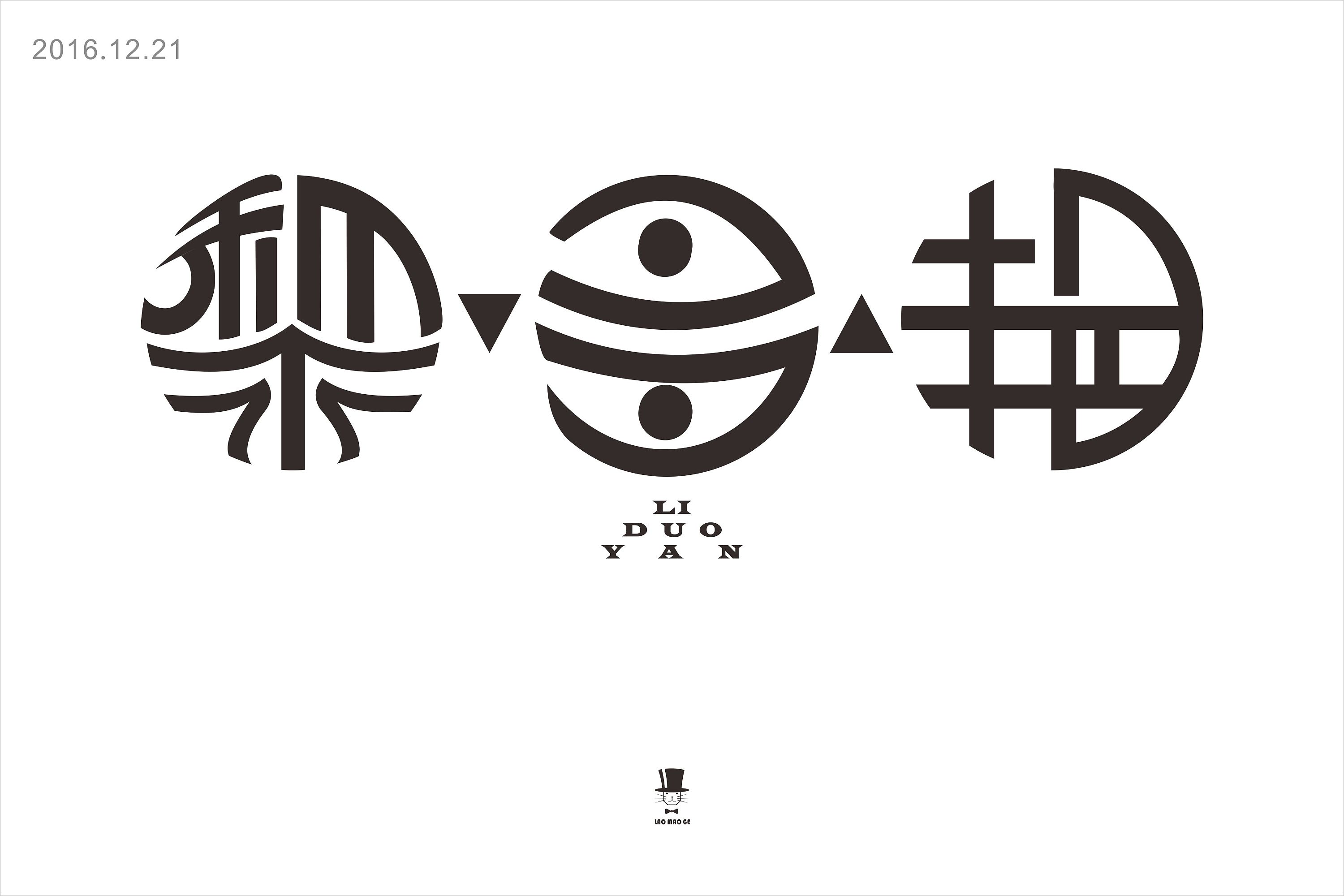 2017毕业班级字体设计