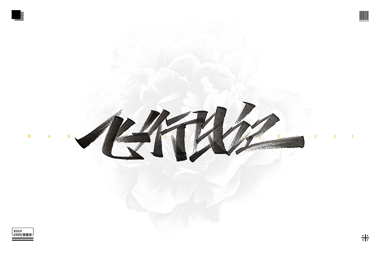(丶埖裳)拾壹月手写
