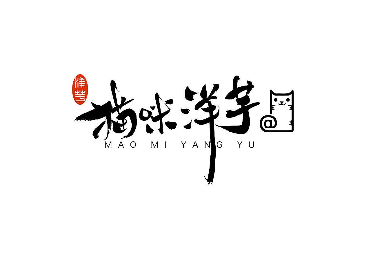 手写书法字体标志设计—餐饮logo合辑