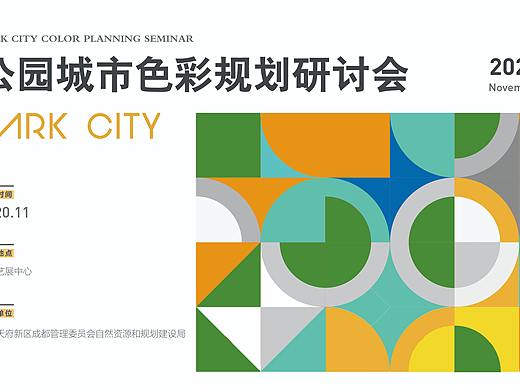 主视觉延展周边-公园城市规划建设色彩研讨会