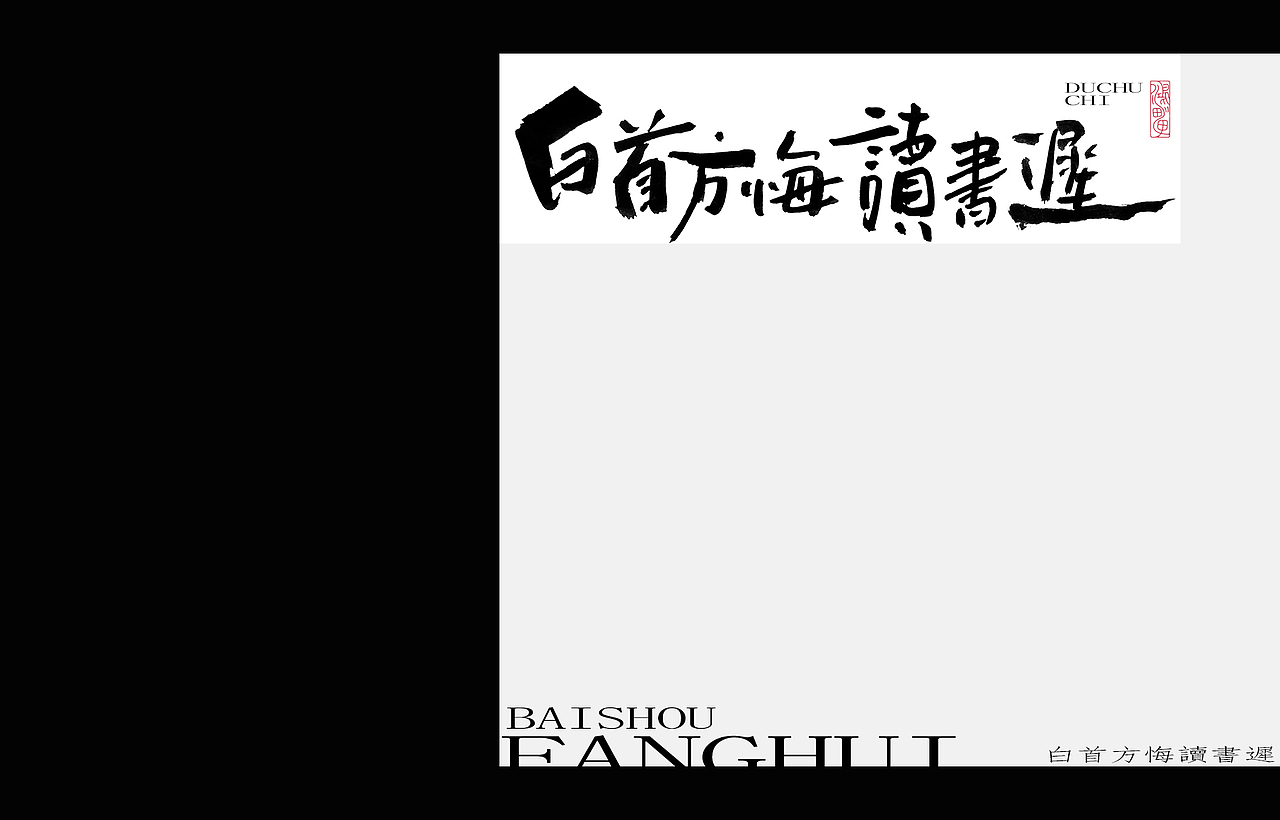 鸿雷丨毛笔字第九弹（图ZMjY2MjI5Nzg4） - 品牌 - 站酷设计师鸿雷字记原创素材 - 站酷ZCOOL