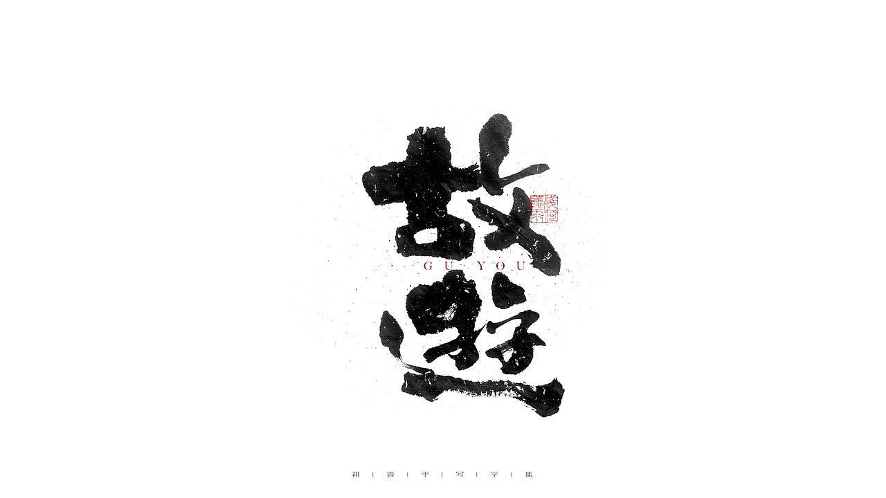 自言字语 —— 一组手写毛笔字