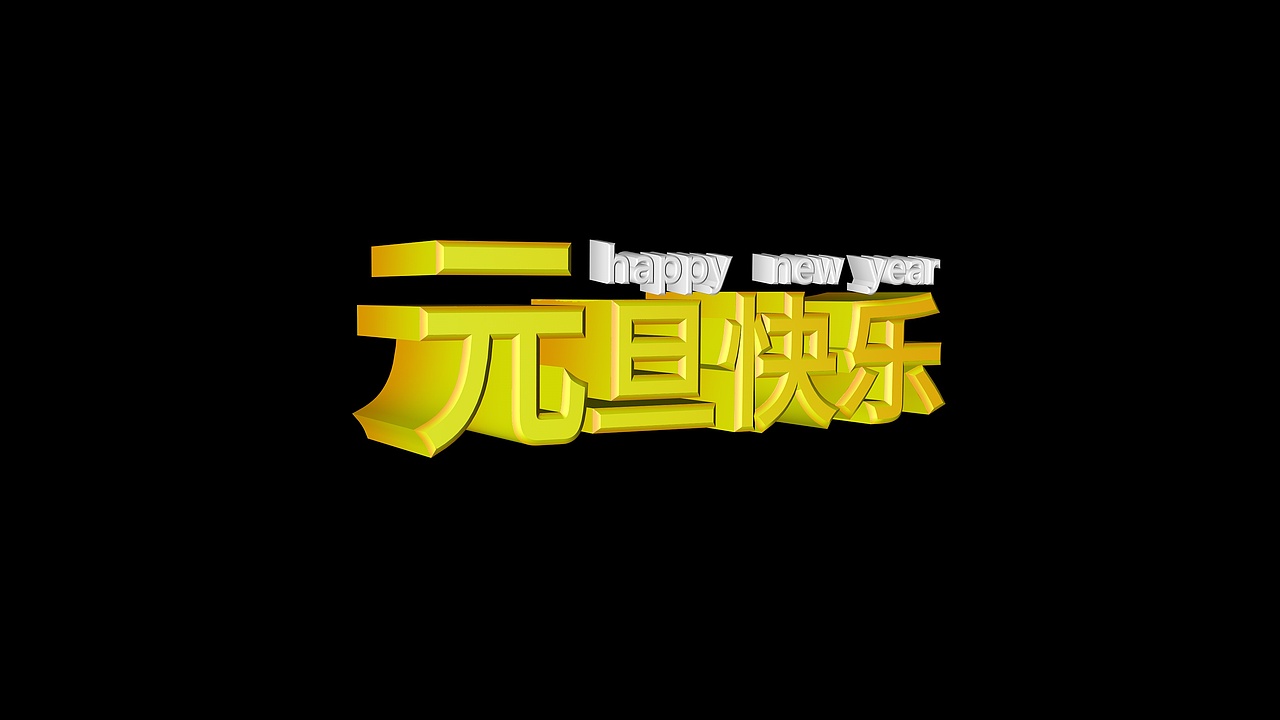 c4D做的立体字（图ZMTM5MzExMjMy） - 字体/字形 - 站酷设计师乐儿乐儿乐儿原创素材 - 站酷ZCOOL