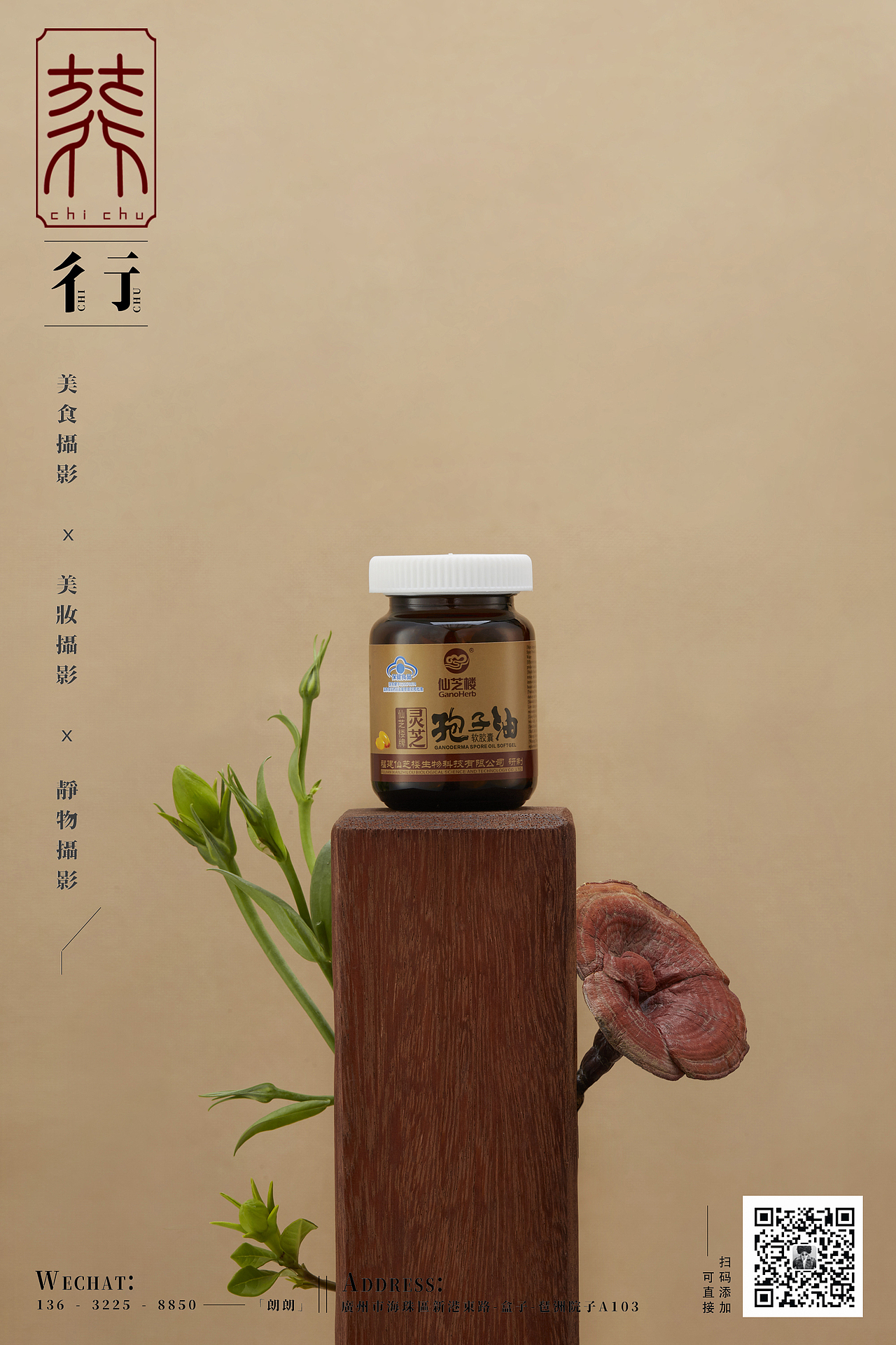 灵芝、保健品、药品拍摄