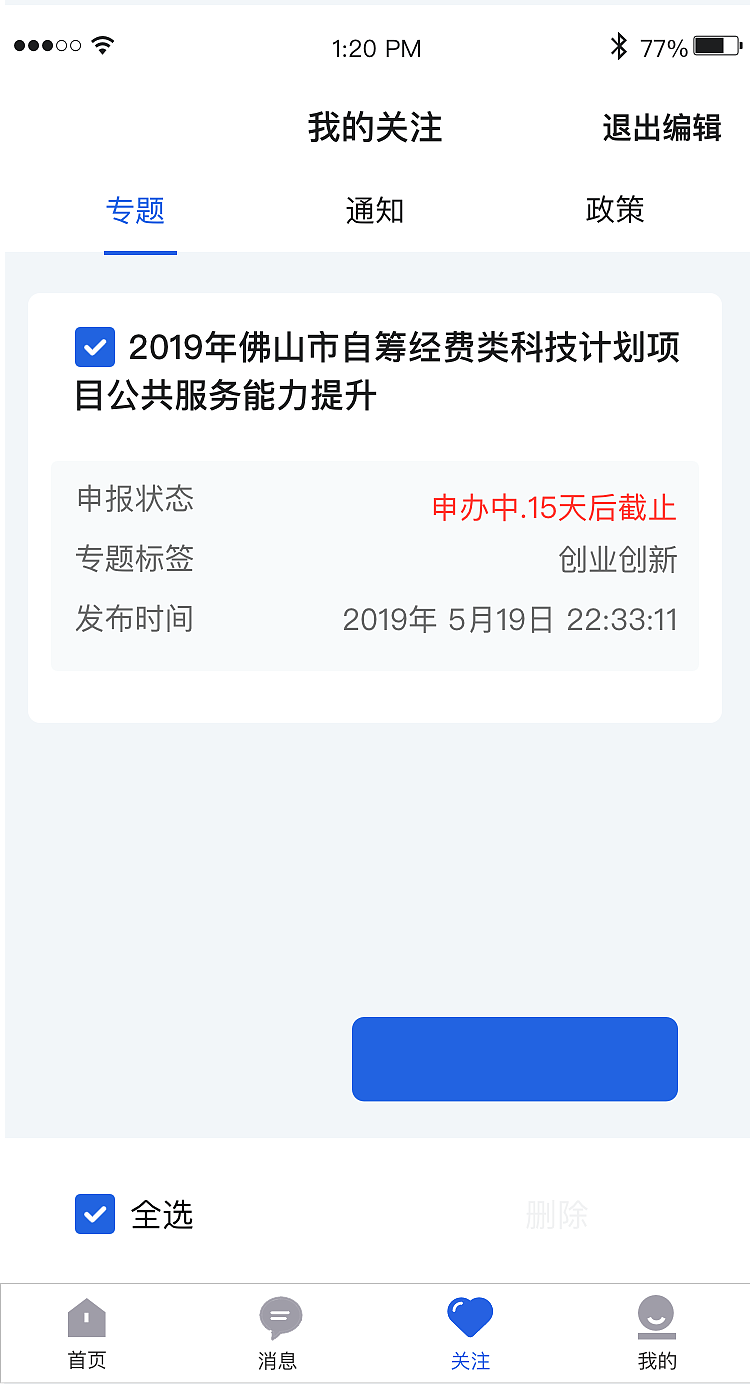 扶持通APP-政府项目
