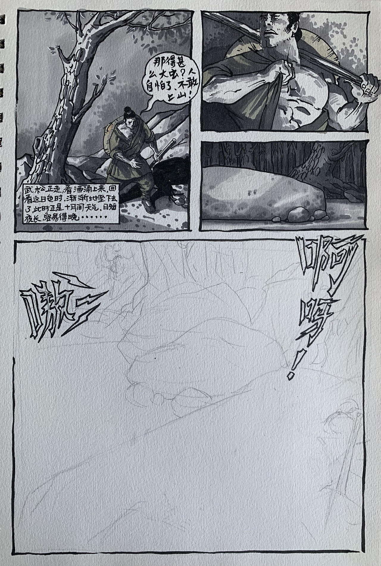 武松景阳冈打虎片段（图ZMzUxNDE2NzIw） - 短篇/格漫 - 站酷设计师悉一居士原创素材 - 站酷ZCOOL