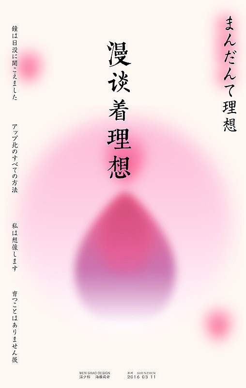 「漫谈着理想」