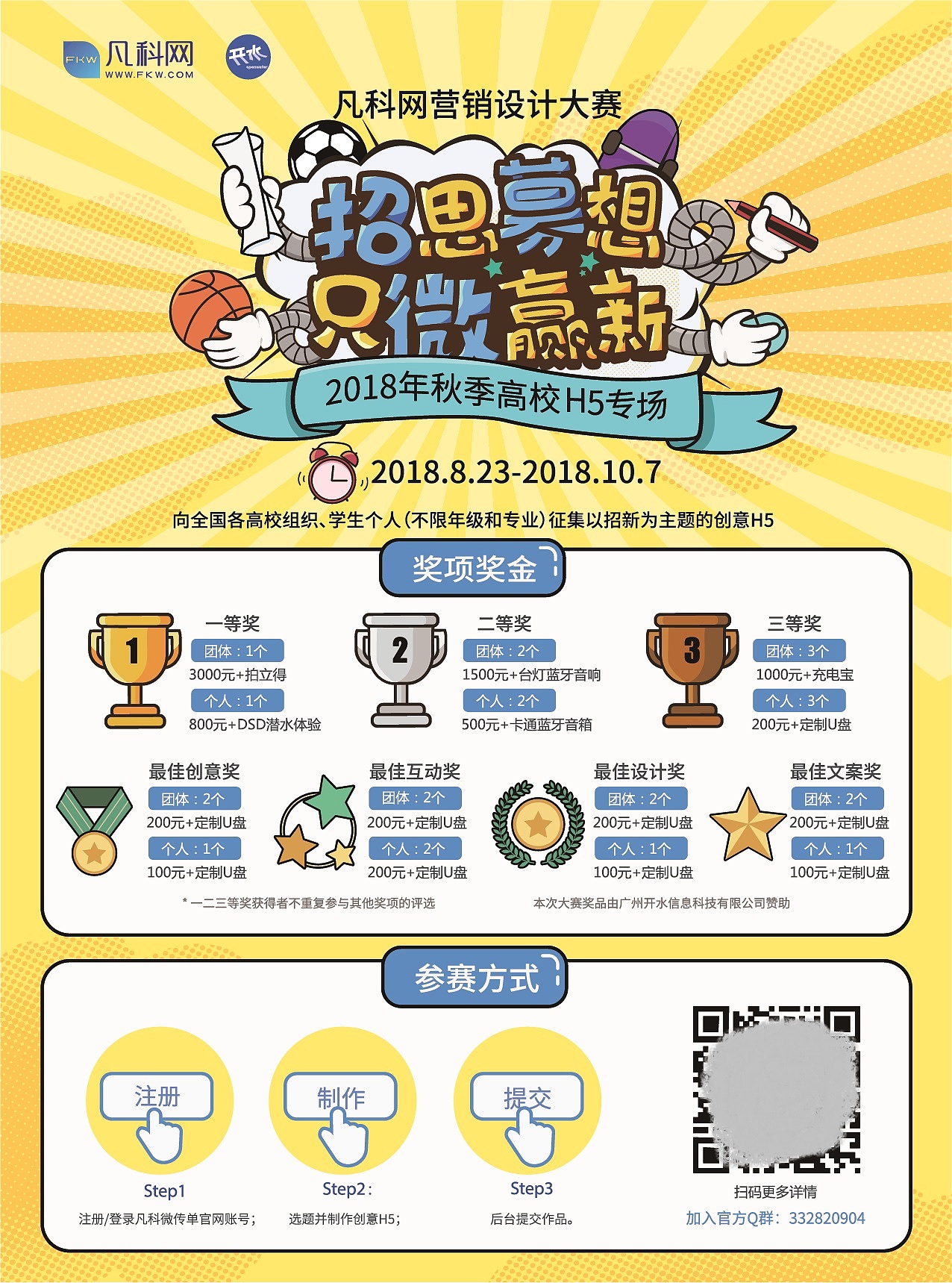 2018凡科网秋季高校创意H5设计征集大赛开始