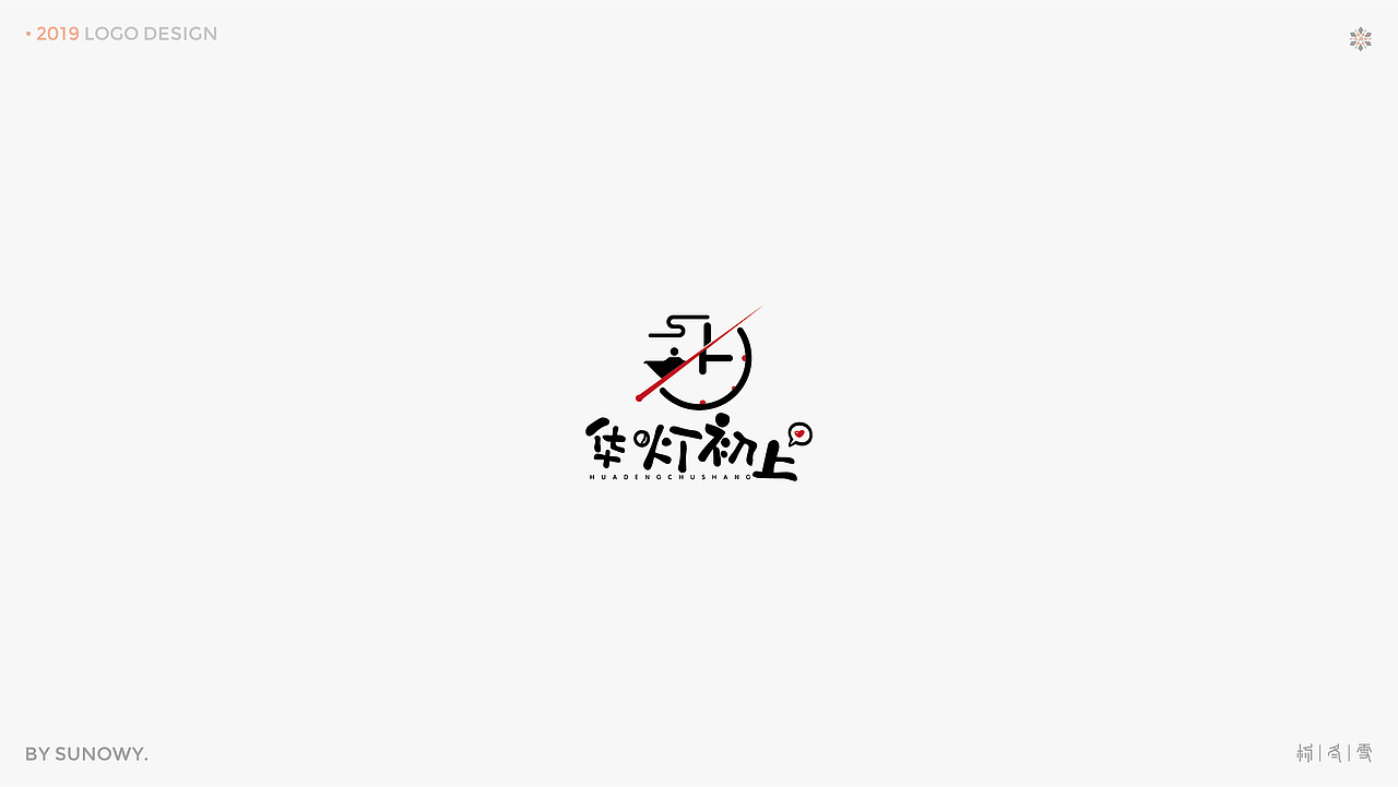LOGO DESIGN & [2019] 下（图ZMTk3NTQ2MTgw） - Logo - 站酷设计师Sunowy冬雪原创素材 - 站酷ZCOOL