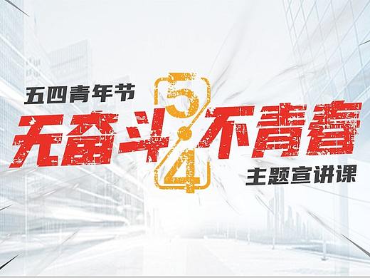  无奋斗不青春五四青年节主题宣讲PPT模板