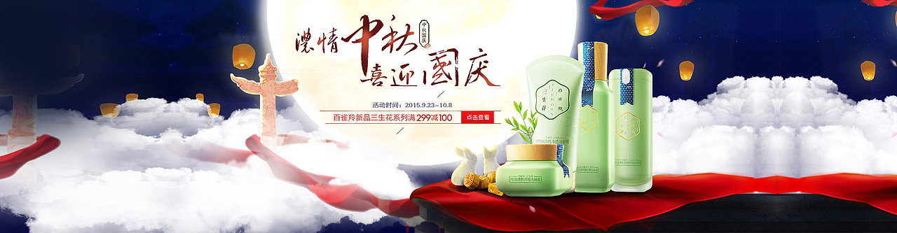 化妆品全屏banner 中秋节广告 节日 淘宝天猫 促销广告 化妆品广告 百雀羚 品牌团图片 作品集