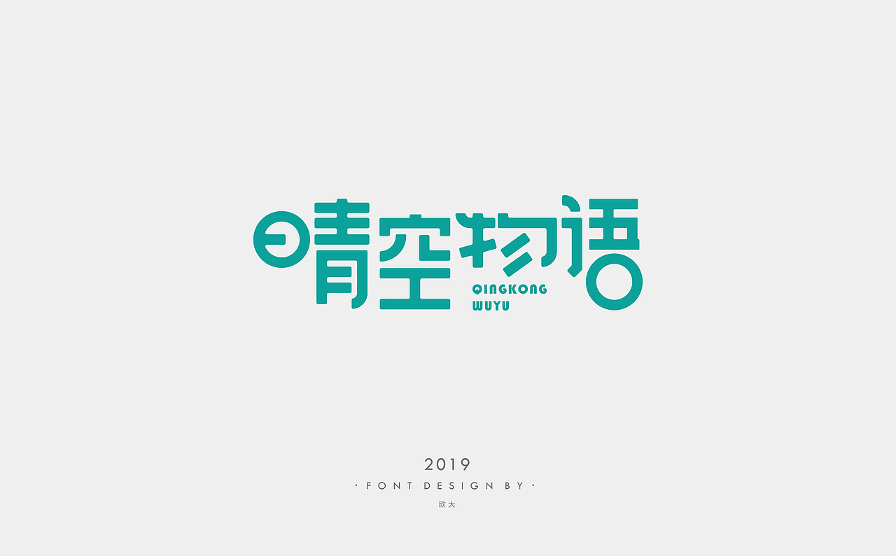 2019年字体小结01（图ZMTcyNDQ0MTYw） - 字体/字形 - 站酷设计师欣大原创素材 - 站酷ZCOOL