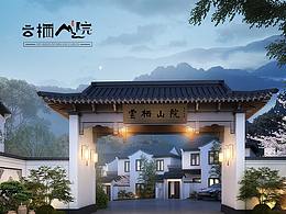 中式地產(chǎn)節(jié)氣海報(bào)------云棲山院