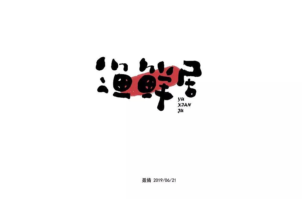 字体帮第1227篇（图ZMTYzNzA3ODMy） - 字体/字形 - 站酷设计师字体帮原创素材 - 站酷ZCOOL