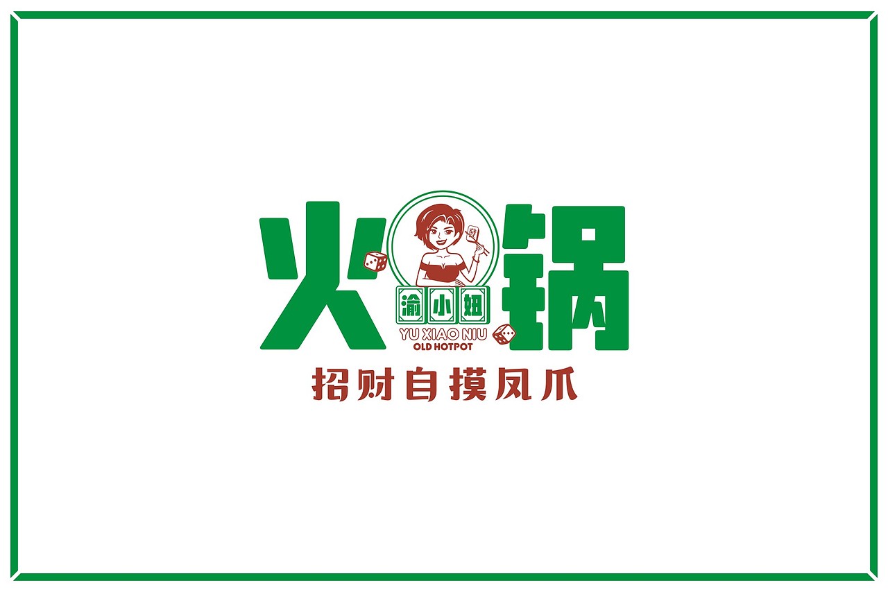 渝小妞火锅 | 品牌全案策划设计（图ZMTk2OTI3MTA0） - 品牌 - 站酷设计师together1985原创素材 - 站酷ZCOOL
