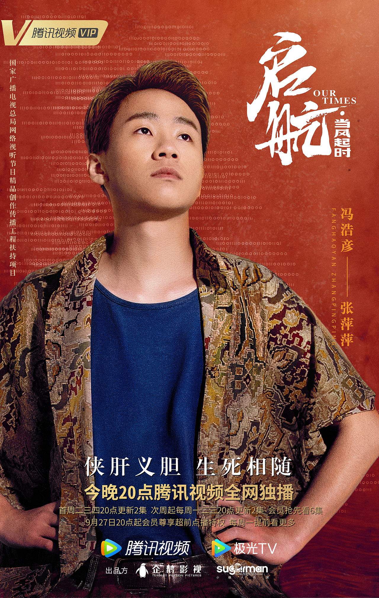 《启航:当风起时》红色年代单人海报