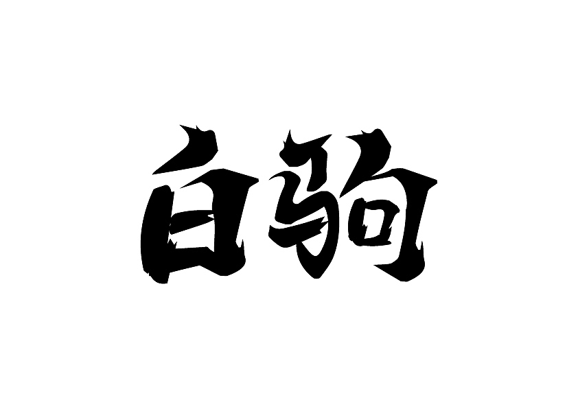 字体设计（图ZMjEyOTA3MTUy） - 字体/字形 - 站酷设计师沈高阳原创素材 - 站酷ZCOOL