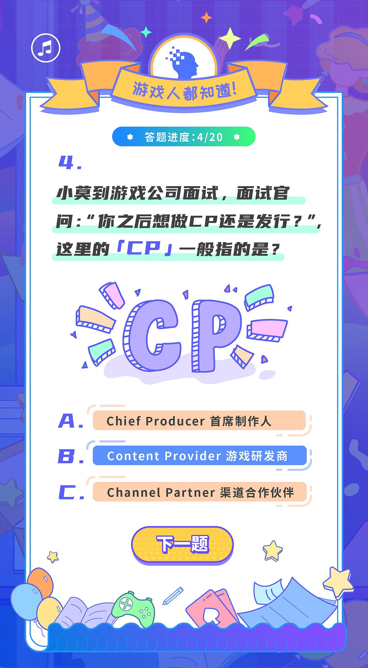 “游戏知识人狂欢趴”H5活动设计