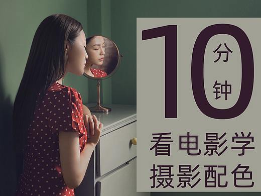「风瞳」10分钟学会 在电影中 找寻摄影配色灵感