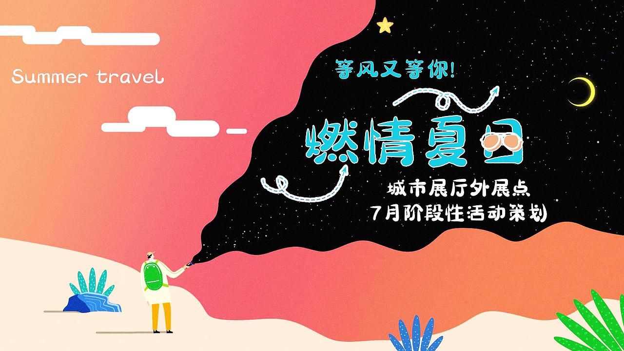 2021地产项目城市展厅外展点7月系列(燃情夏.